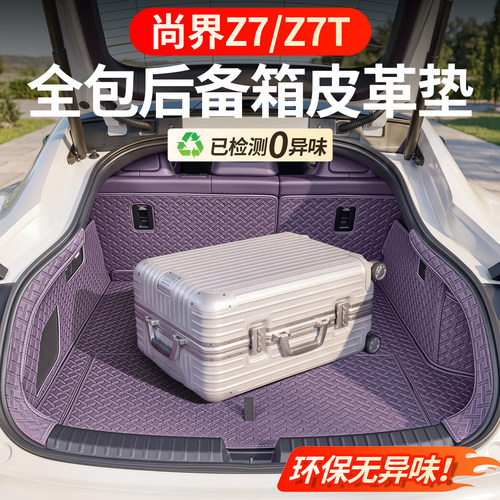 【升级抗污皮】尚界z7/z7T尾箱垫