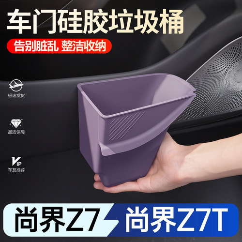 【新车必买】Z7/Z7T硅胶垃圾桶