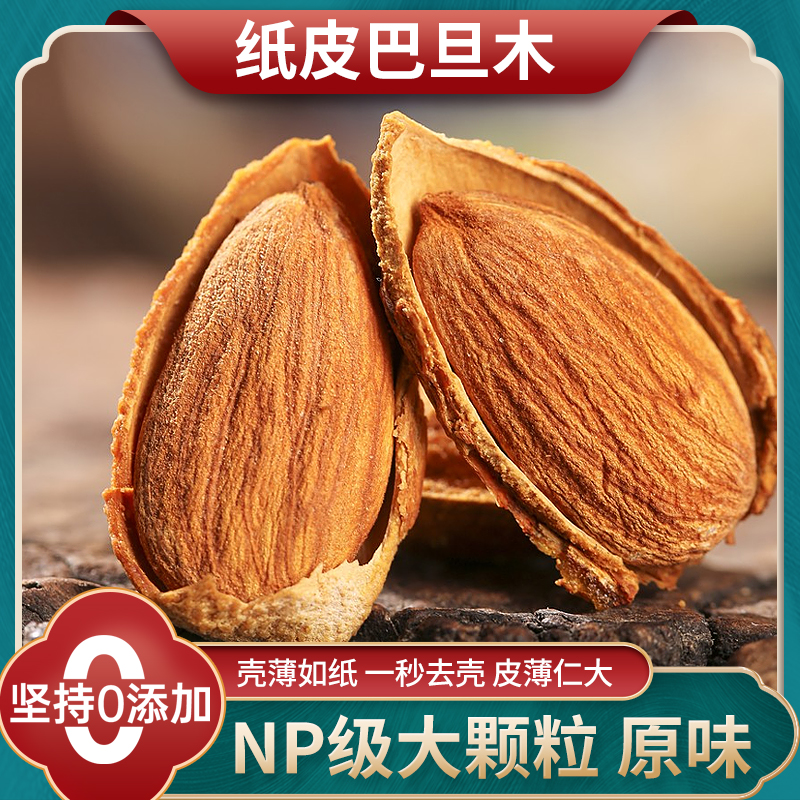 新疆纸皮巴旦木坚果原味官方旗舰店特产扁桃仁无添加手剥大杏仁