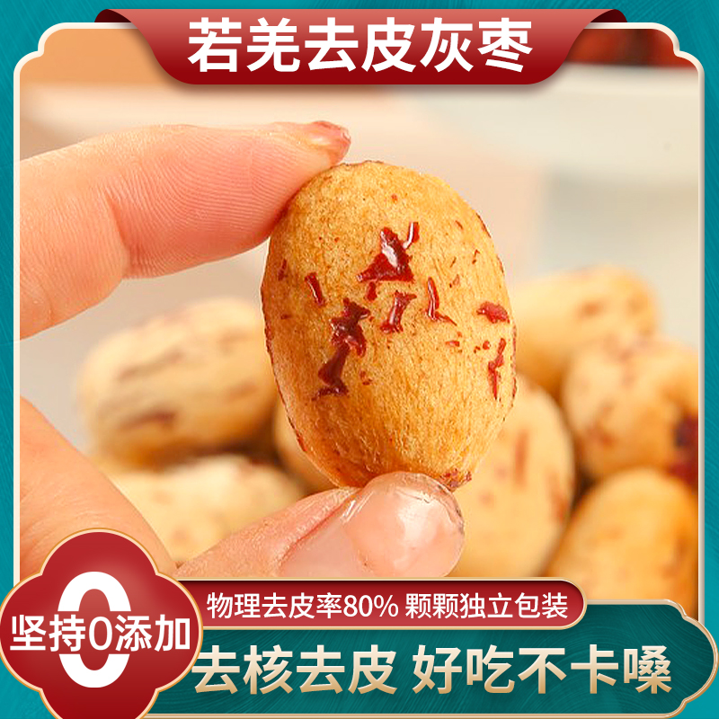 新疆特产去皮去核红枣官方旗舰店特虎皮无核大级枣免洗若羌灰枣