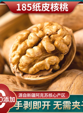 新疆185纸皮核桃原味薄皮孕妇专用坚果正官方旗舰店宗2025年新货