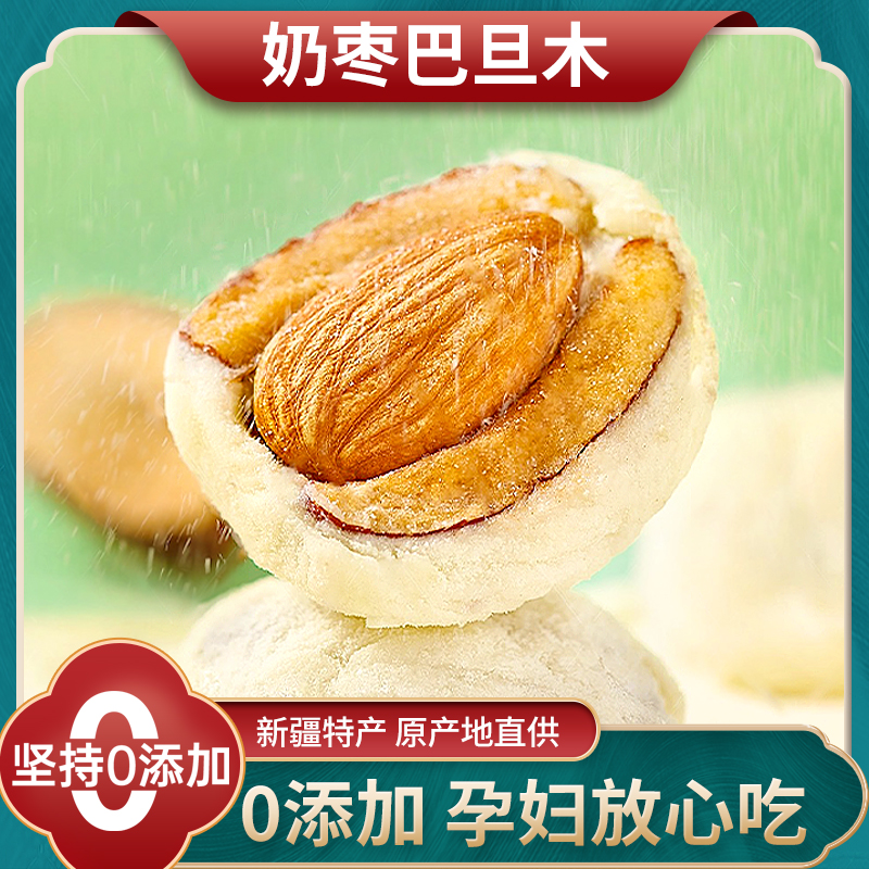 【光亮叔叔】新疆特产奶枣巴旦木仁夹心500g官方旗舰店网红零食
