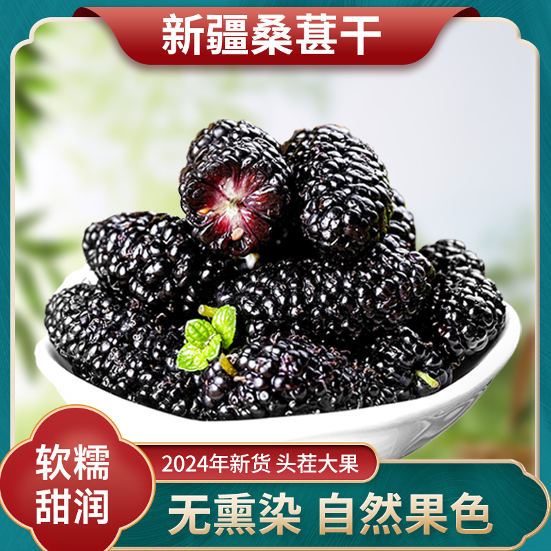 新疆桑葚干黑桑椹特官方旗舰店级正泡水喝茶宗即泡酒食枸杞组合