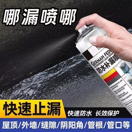防水补漏胶喷雾剂材料楼顶防水胶漏水修补神器墙面堵漏王