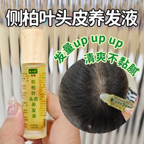 侧柏叶头皮养发液滚珠头发育养护