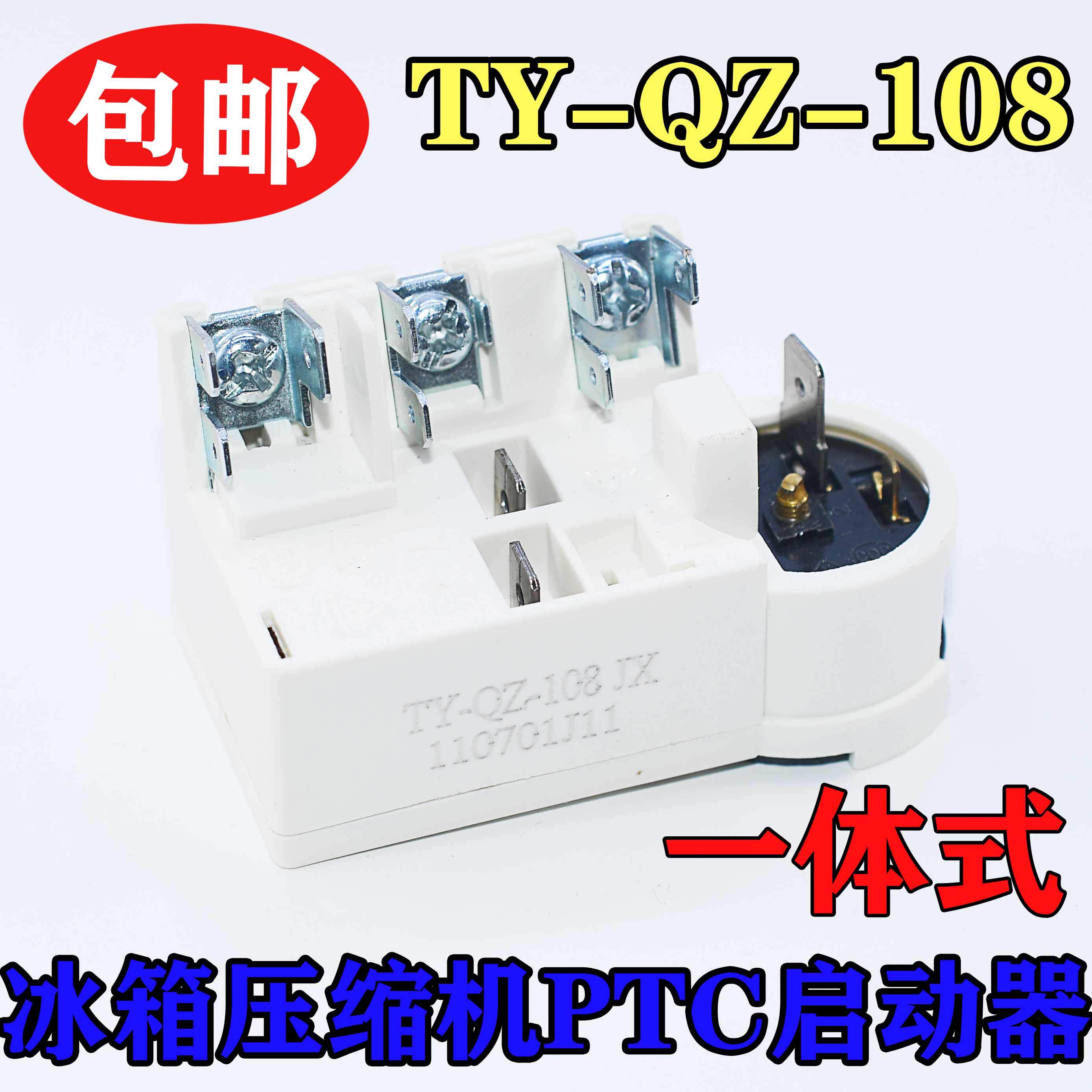 适用海尔新飞冰箱冰柜压缩机启动器ty-qz-108超载过热保护继电器