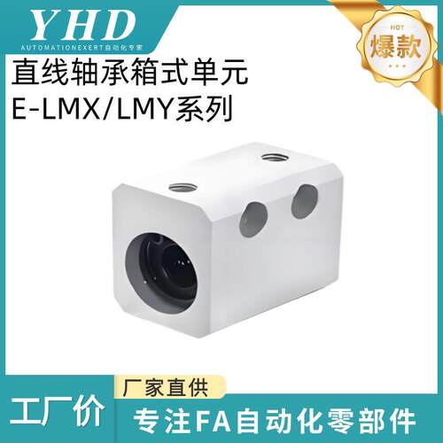 怡和达 直线轴承箱式单元 E-LMX/LMY01-4/5/6/8/10/12/13/16 经济