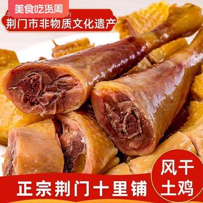 湖北荆门特产正宗十里铺风干土鸡腊鸡农家自制咸鸡整只腌腊肉年货