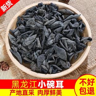 新货东北黑木耳干 干货250g家用小碗耳秋木耳老鼠耳干木耳肉厚