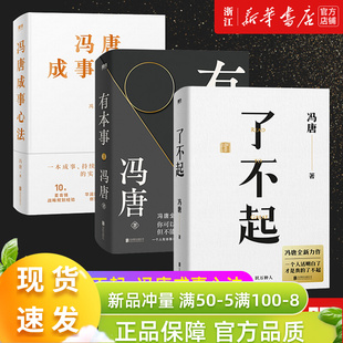 冯唐作品集 有本事 中国近代随笔畅销书 2021书冯唐 冯唐成事心法共3册 有本事成事心法 冯唐品读曾国藩嘉言钞 了不起