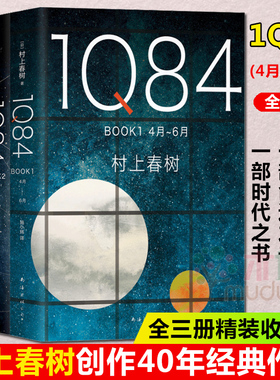 1Q84（全套3册）村上春树作品1Q84全集入围2015诺贝尔文学奖日本挪威的森林且听风吟海边的卡夫卡 日本外国小说 畅销书外国文学