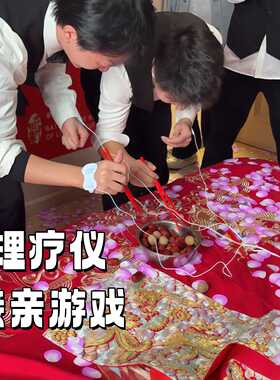 接亲游戏道具理疗仪结婚婚礼创意