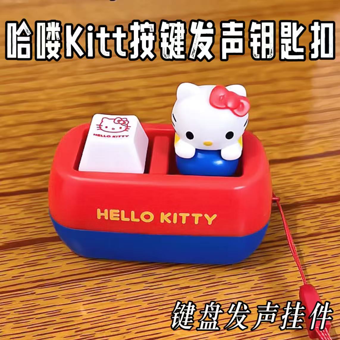 kt发声按键钥匙扣可发声语音挂件暴躁凯蒂猫键盘嘴替挂坠送女朋友