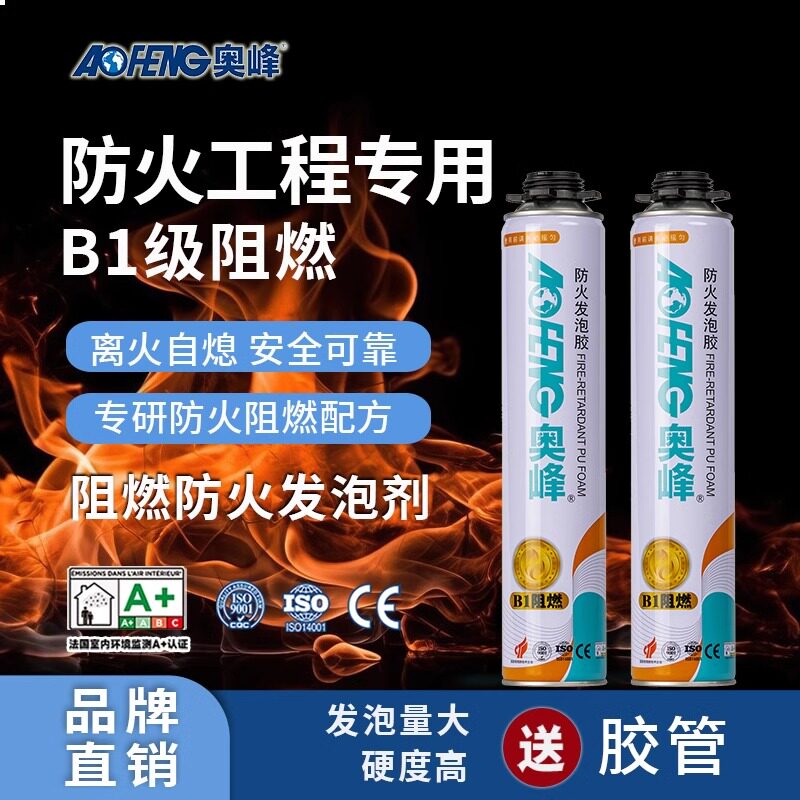 奥峰B1防火阻燃发泡胶建筑泡沫胶防火工程填缝剂门窗发泡剂耐高温