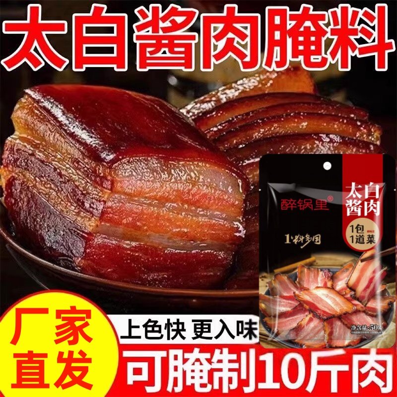 现货太白酱肉腌料旗舰店四川特色风干腊肉正宗川味调料酱料包家用