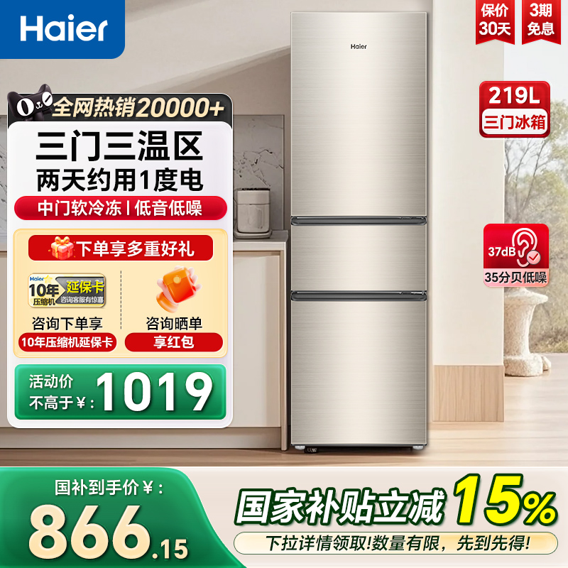 海尔电冰箱219L直冷三开门家用小户型超薄节能冷柜冷藏冷冻小冰箱