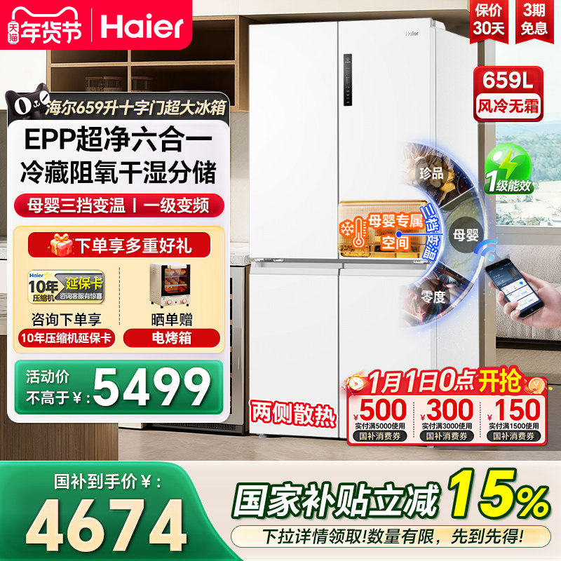 海尔冰箱659升超大容量十字四门一级变频风冷家用电冰箱官方正品