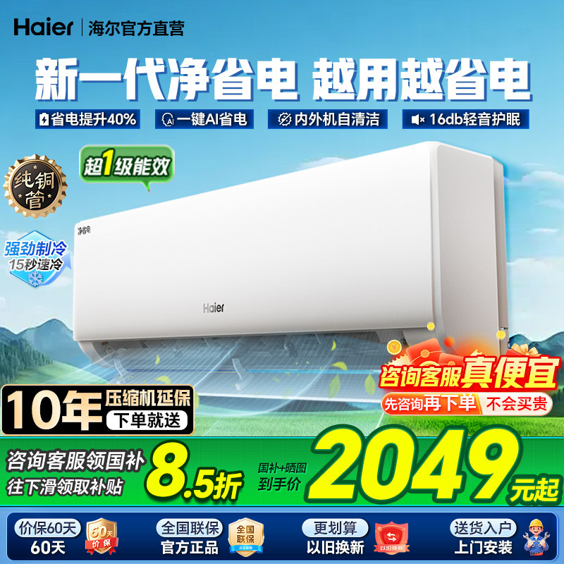海尔空调净省电Plus1.5匹一级变频冷暖家用空调小红花挂机旗舰
