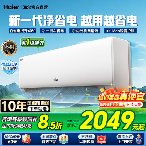 海尔空调净省电国补8.5折