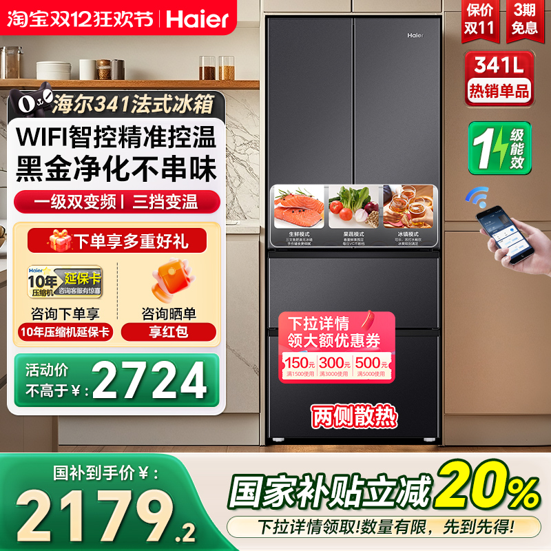 海尔341L法式双开四门一级冰箱