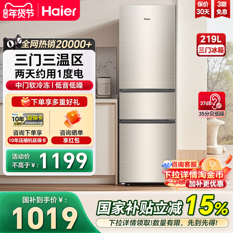 海尔冰箱219L直冷三开门超薄节能冷藏冷冻冰柜家用租房小型电冰箱
