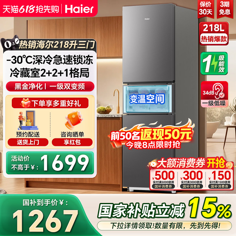 海尔电冰箱218L三开门一级双变频风冷无霜家用节能小户型冰箱