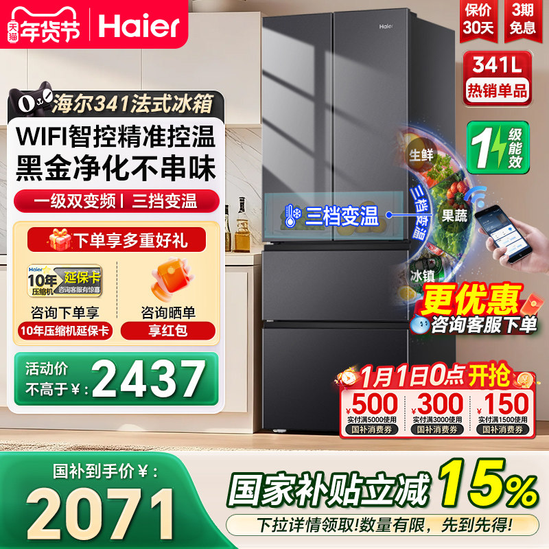 海尔电冰箱341L法式双开四门家用小户型一级能效风冷家用电冰箱