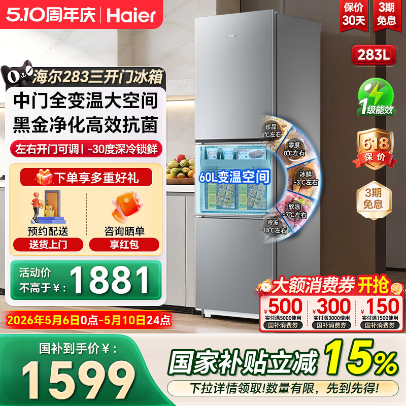 海尔电冰箱283L三开门一级变频左右开门可调家用节能小户型冰箱