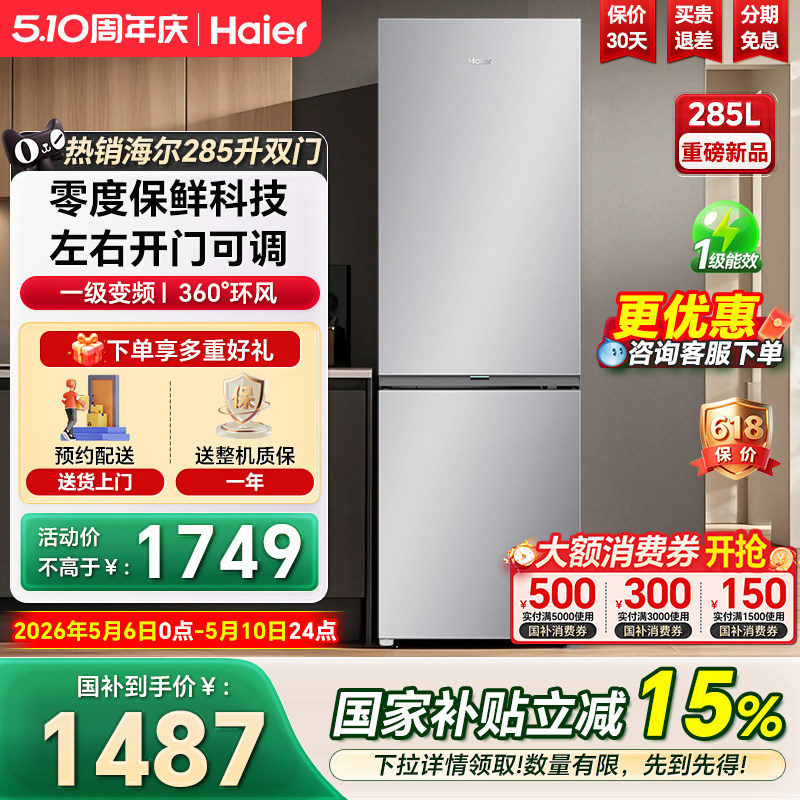 海尔冰箱285升两门可左右开门一级能效小型风冷无霜家用官方正品