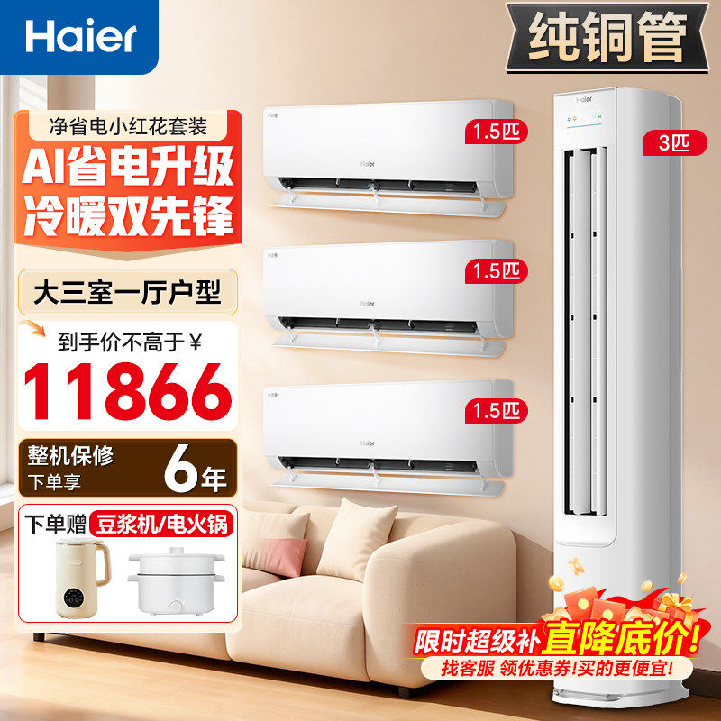 海尔净省电plus家用空调套装三室一厅客厅卧室变频一级能效柜机