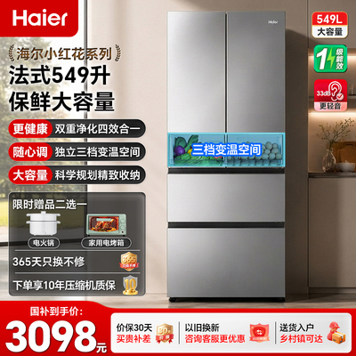 海尔冰箱小红花549L法式