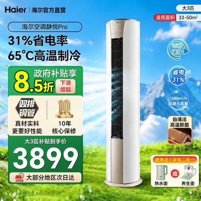 海尔空调大3匹立式柜机