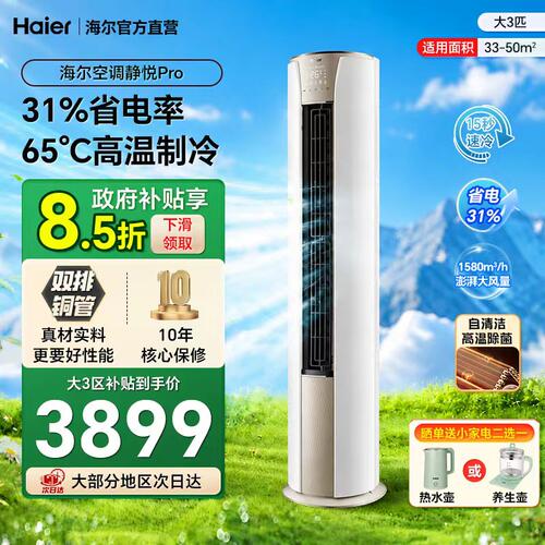 海尔空调大3匹立式柜机