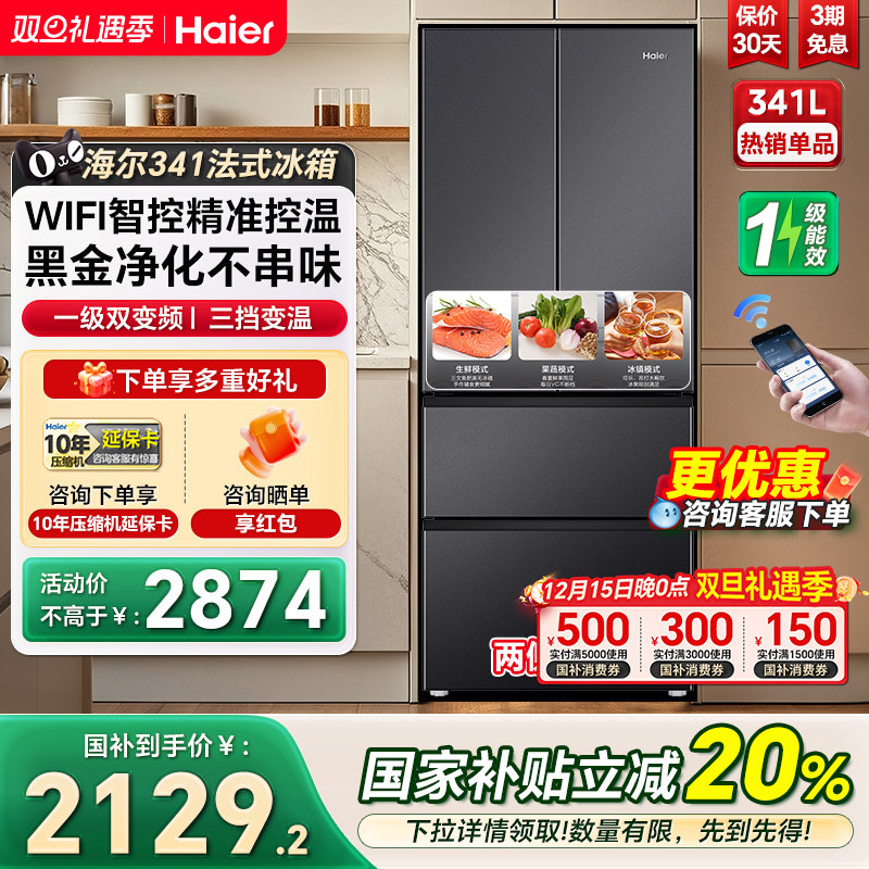 海尔电冰箱341L法式双开四门家用小户型一级能效风冷家用电冰箱