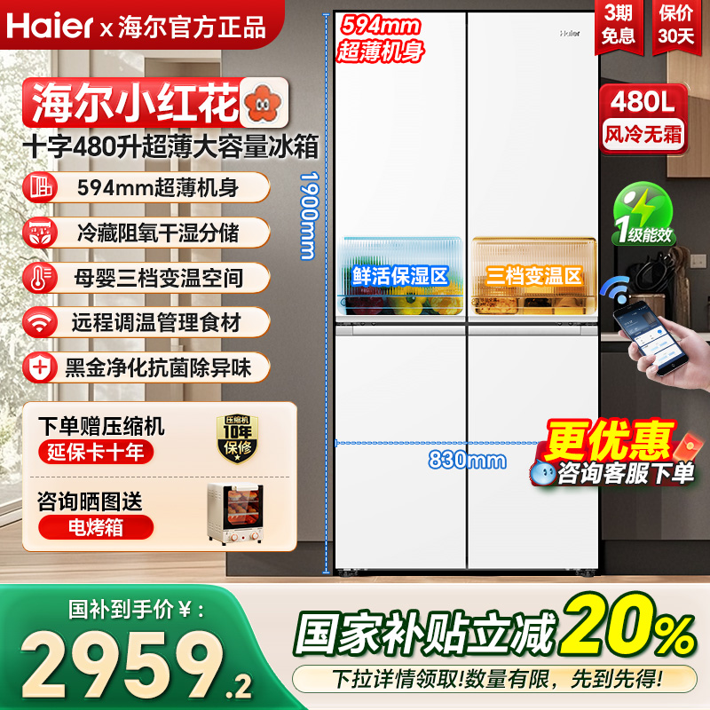 海尔小红花480十字门594mm超薄