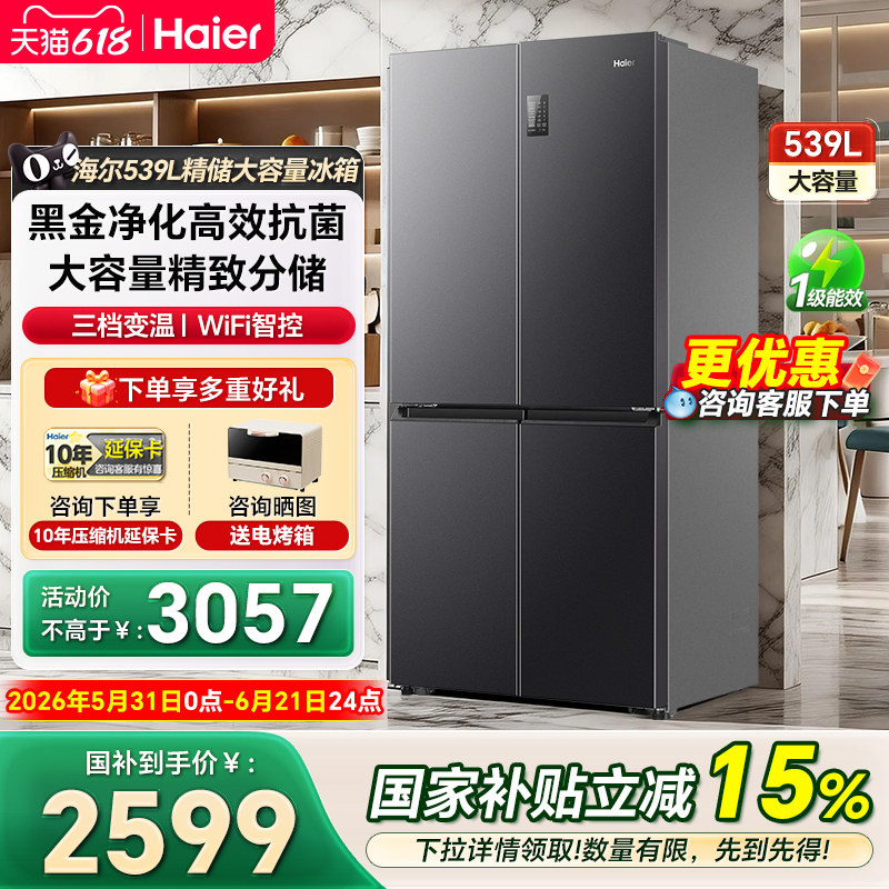 海尔冰箱539L十字对开门大容量风冷一级嵌入式家用电冰箱官方正品