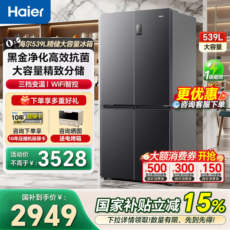 海尔冰箱539L十字对开门大容量风冷一级嵌入式家用电冰箱官方正品
