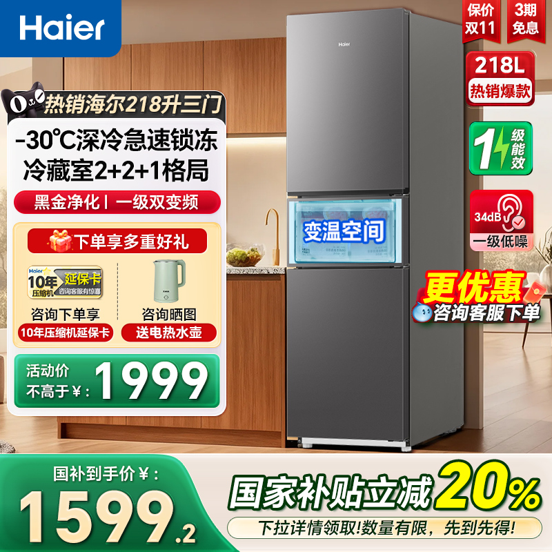 海尔218L三开门一级变频节能冰箱