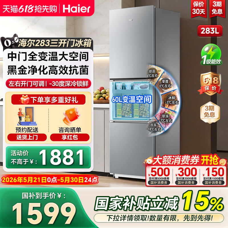 海尔电冰箱283L三开门一级变频左右开门可调家用节能小户型冰箱