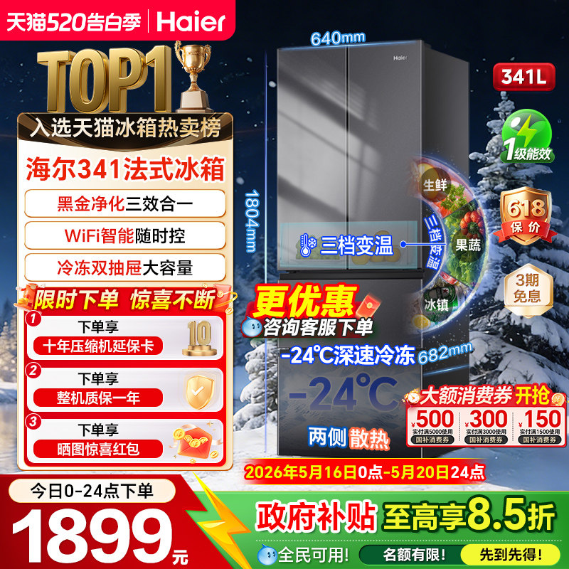 海尔341升冰箱法式多门一级风冷无霜家用小户型大容量电冰箱超薄