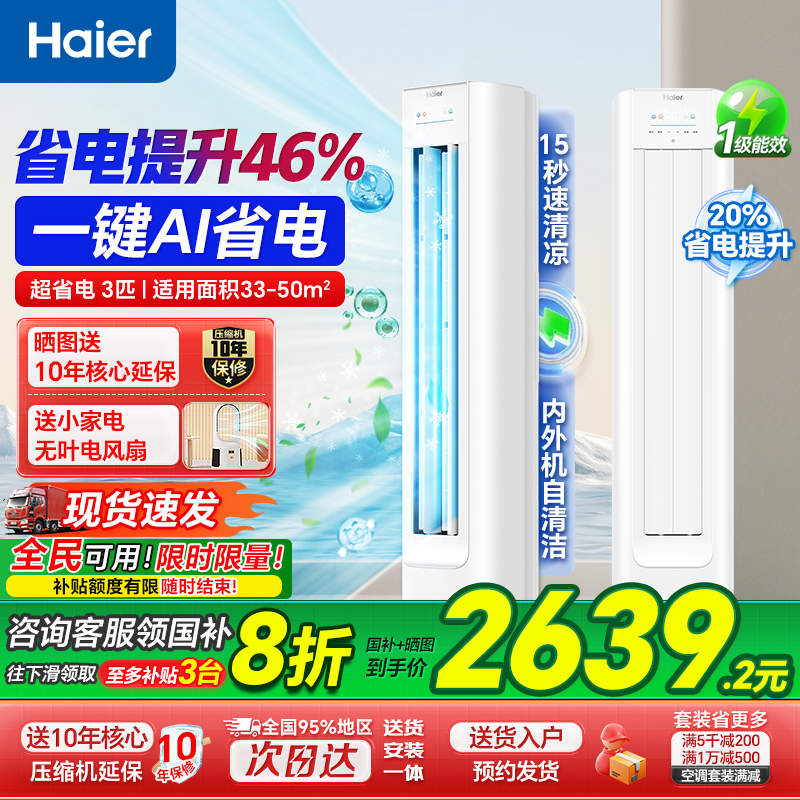 海尔柜机空调3匹2匹净省电家用一级智能变频冷暖立式统帅旗舰店