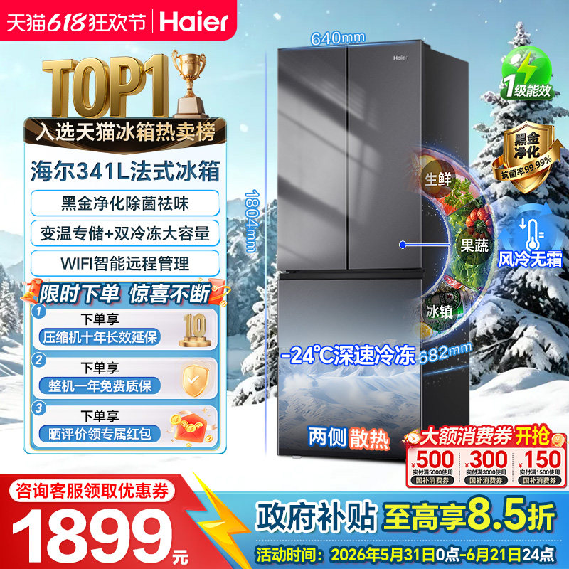 海尔341升冰箱法式多门一级风冷无霜家用小户型大容量电冰箱超薄