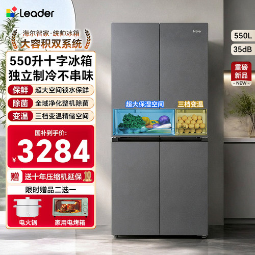 海尔统帅冰箱550L十字