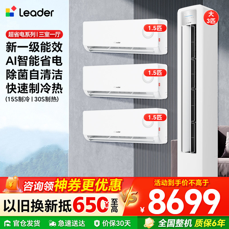 海尔空调套装3匹柜挂机新一级能效家用三室一厅两室卧室统帅省电