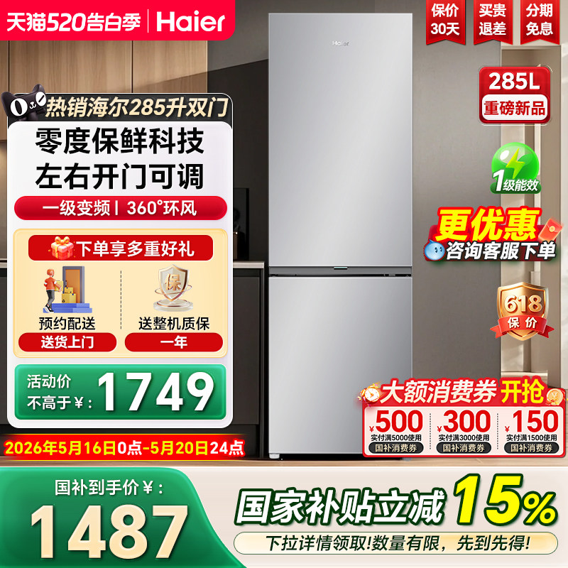 海尔冰箱285升两门可左右开门一级能效小型风冷无霜家用官方正品
