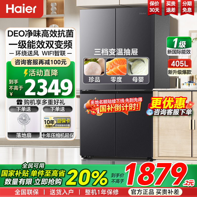 海尔405升十字对开双开四门大容量一级风冷无霜嵌入式家用冰箱