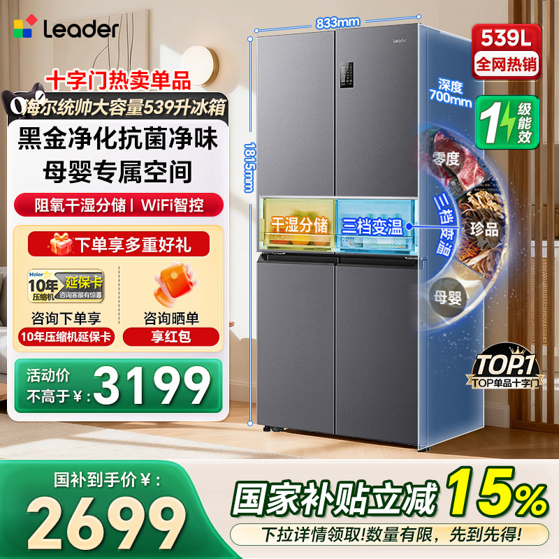 海尔统帅冰箱539升十字四门一级家用大容量无霜超薄嵌入式冰箱560