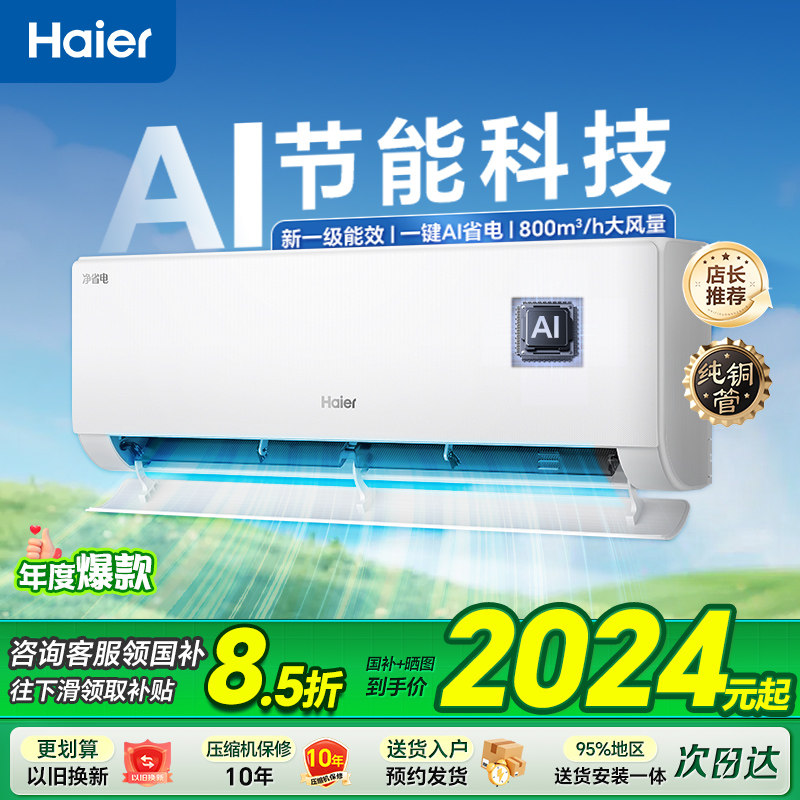 [纯铜管]海尔净省电小红花1.5匹plus空调新一级能效家用变频