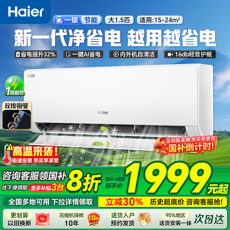 海尔空调净省电Plus家用1.5匹2匹一级变频卧室挂机小红花旗舰店