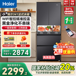 海尔电冰箱341L法式 双开四门家用小户型一级能效风冷家用电冰箱